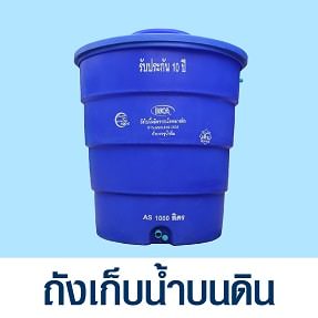 หมวดถังเก็บน้ำบนดิน