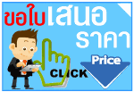 ขอใบเสนอราคา