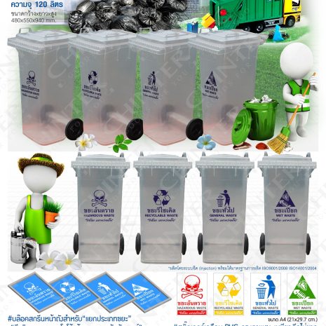 F-0004-1 Present-01 ถังขยะใส120ลิตร ฝาเรียบ