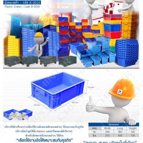 B-0016 ลังพลาสติกทึบ