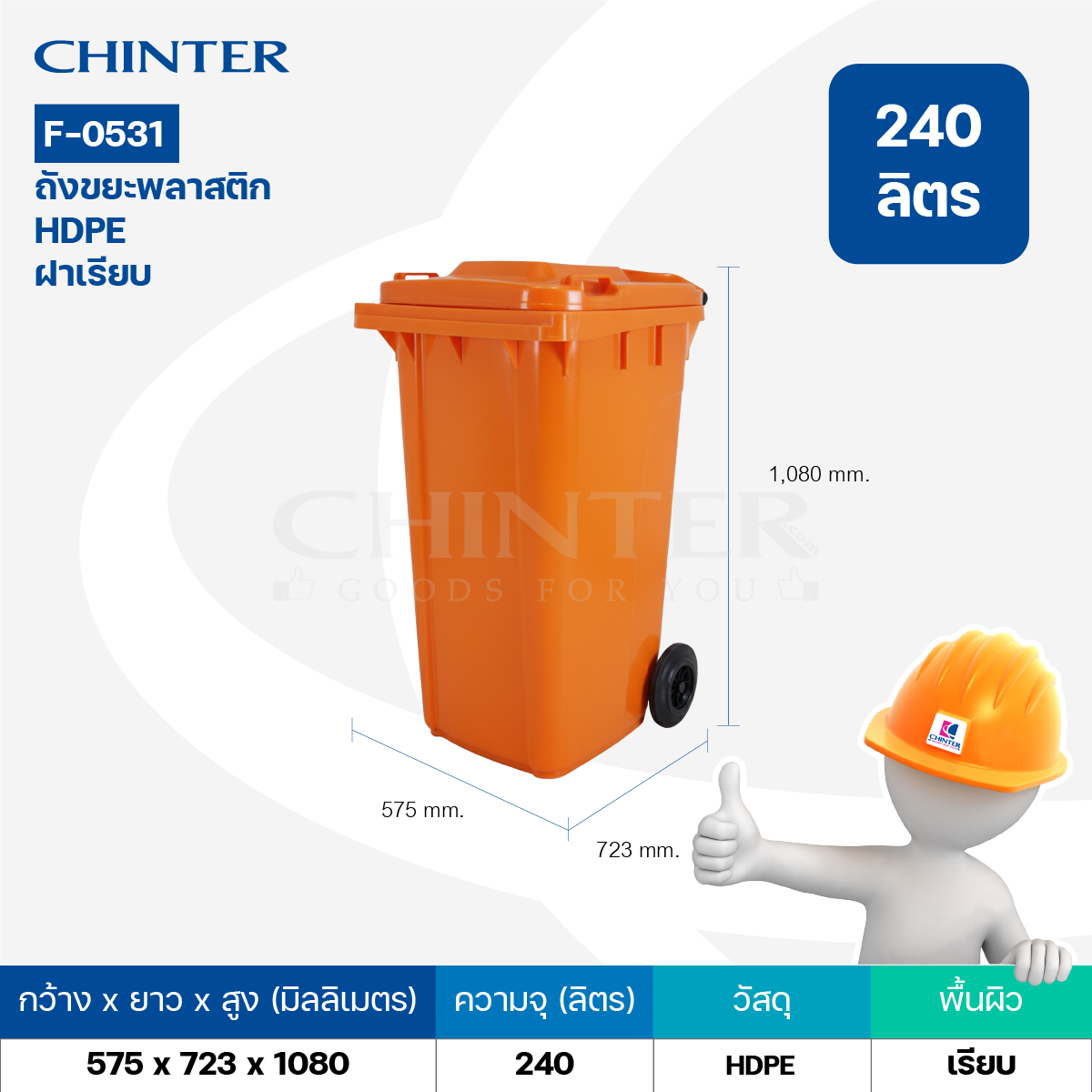 F-0531 ถังขยะพลาสติก HDPE 240 ลิตร อย่างหนา หน้าร่อง ฝาเรียบมีล้อ
