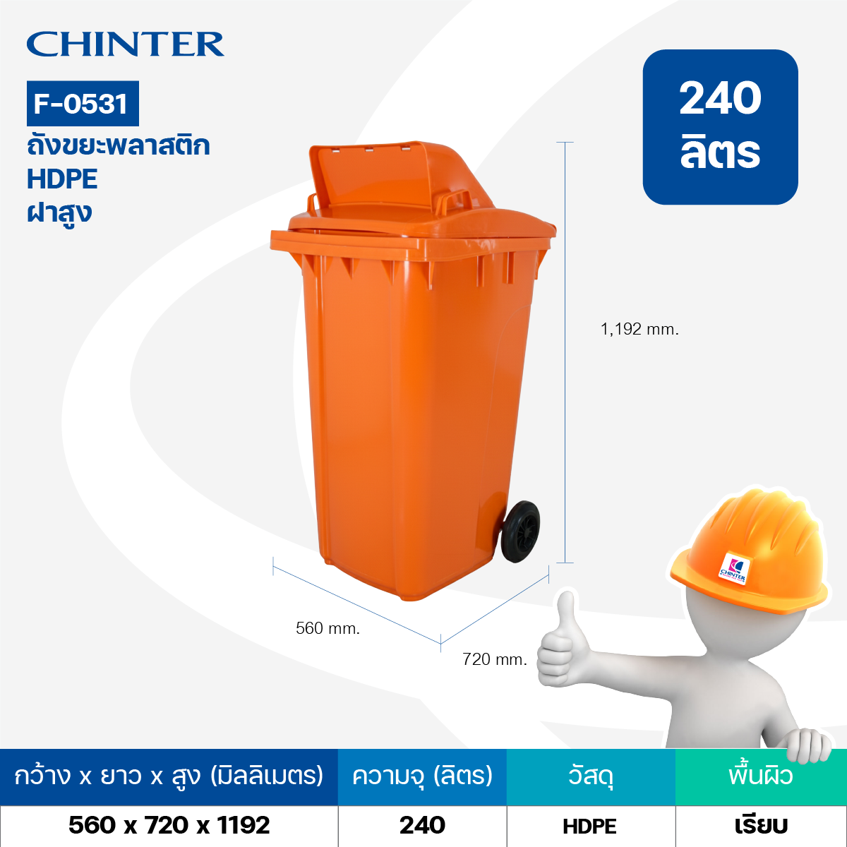 F-0556 ถังขยะพลาสติก HDPE 240 ลิตร อย่างหนา หน้าร่อง ฝาสูงมีล้อ