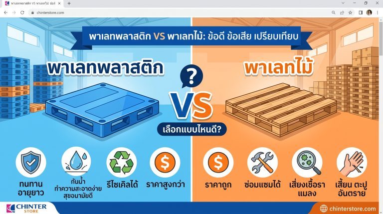 พาเลทพลาสติก vs พาเลทไม้ เลือกแบบไหนคุ้มกว่า?