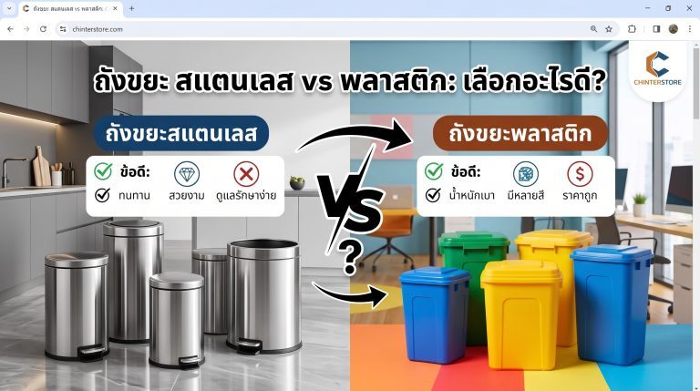 ถังขยะสแตนเลส vs ถังขยะพลาสติก ต่างกันตรงไหน เลือกแบบไหนดี?